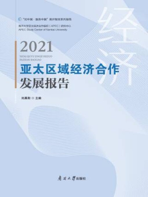 Title details for 亚太区域经济合作发展报告2021 by 刘晨阳主编 - Available